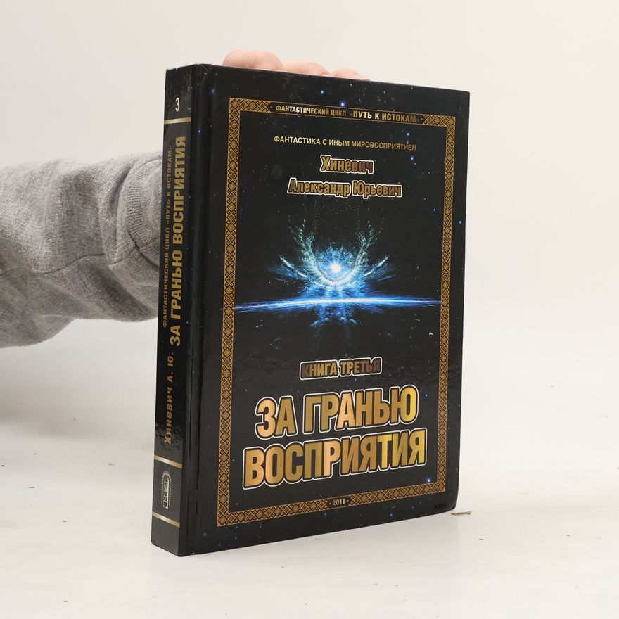 Alexandr Jurjevič Chiněvič Путь к Истокам. Книга третья: За гранью восприятия
