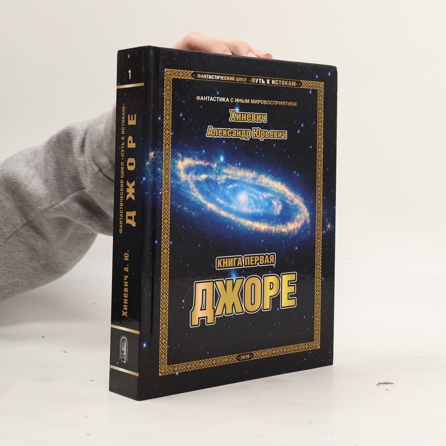 Alexandr Jurjevič Chiněvič Путь к Истокам. Книга первая: Джоре