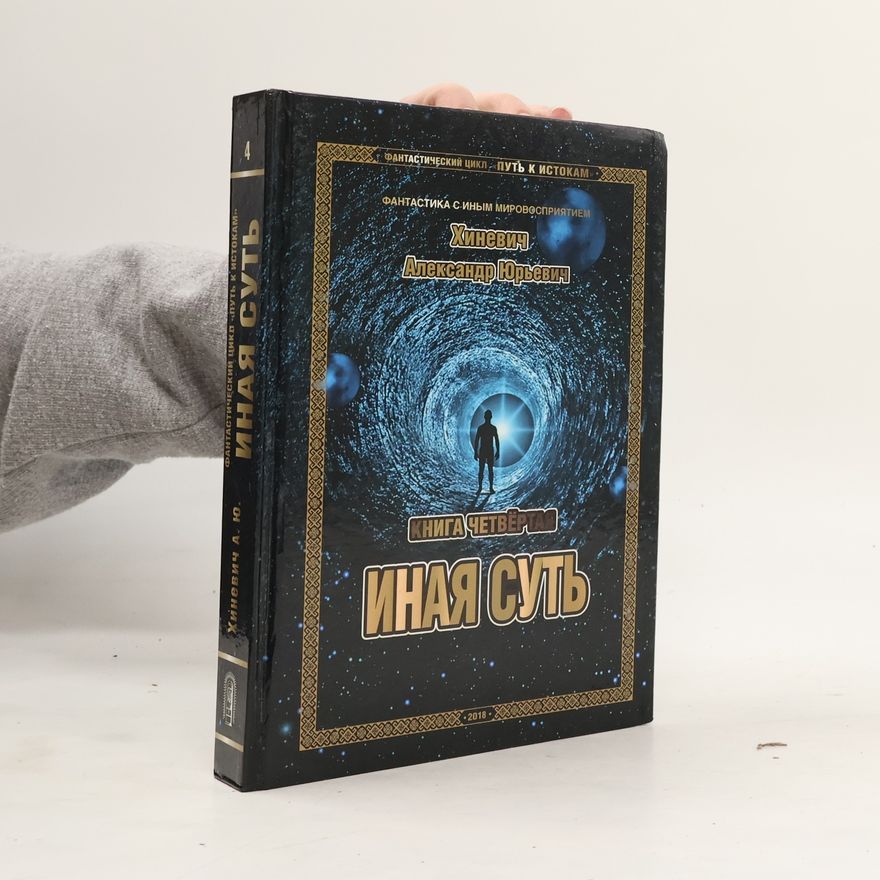 Alexandr Jurjevič Chiněvič Путь к Истокам. Книга четвёртая: Иная суть