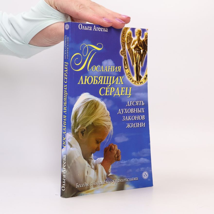 Olga Ageeva Послания любящих сердец. Десять духовных законов жизни
