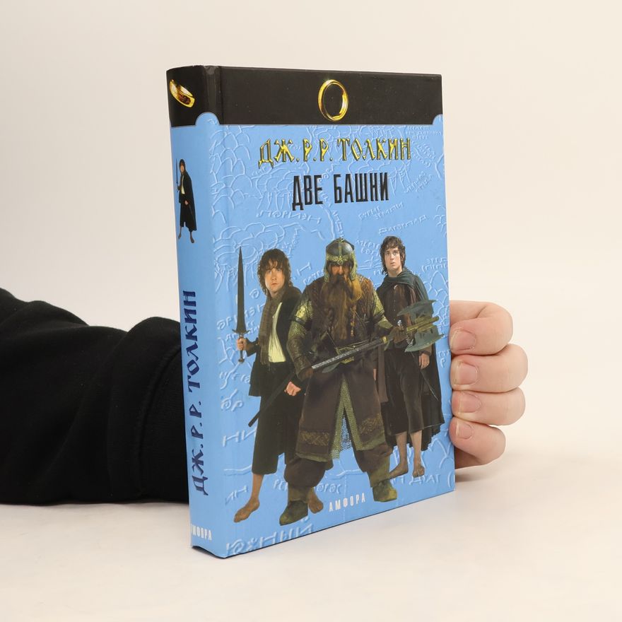 J. R. R. Tolkien Две башни