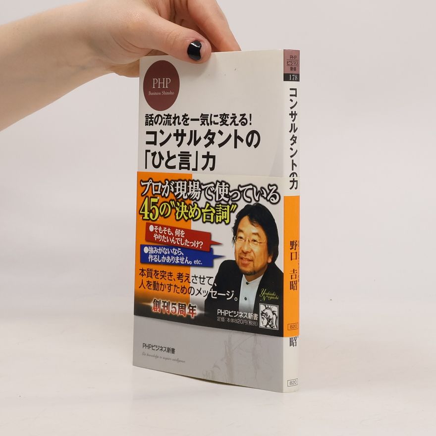 野口 吉昭 PHPビジネス新書 - 178: 話の流れを一気に変える! コンサルタントの「ひと言」力