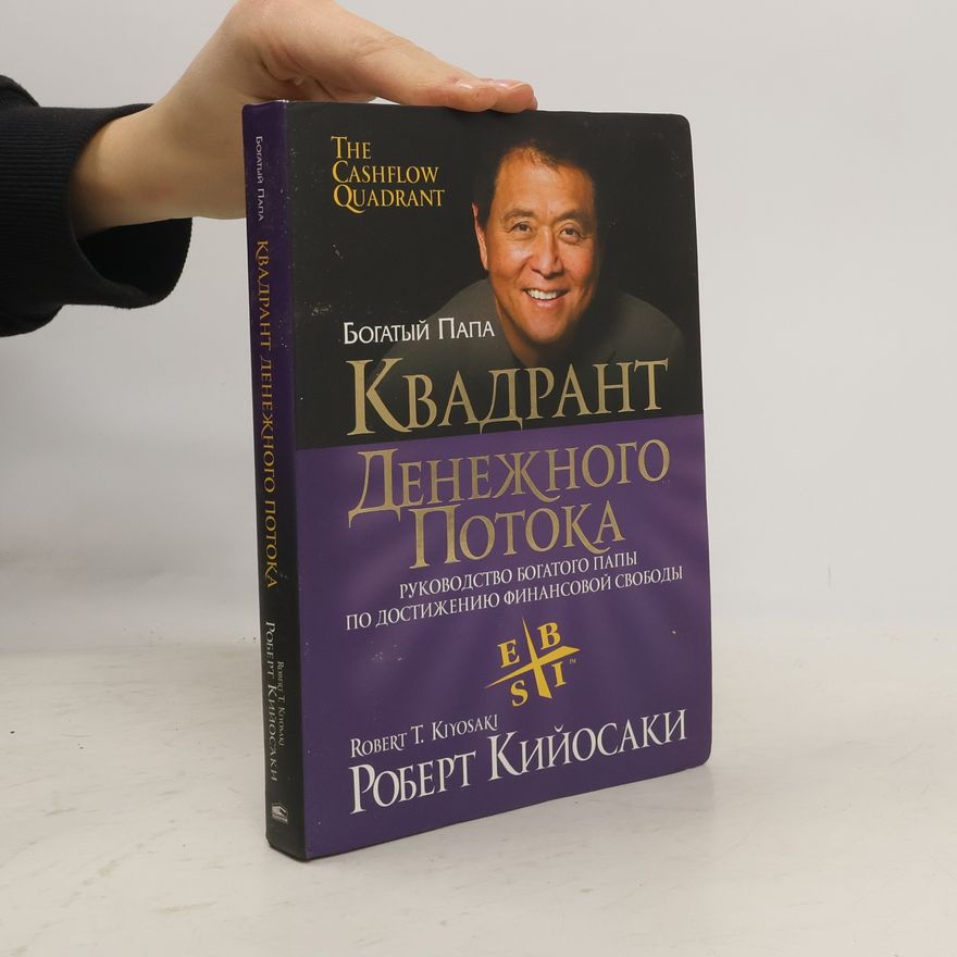 Robert Kiyosaki Квадрант денежного потока