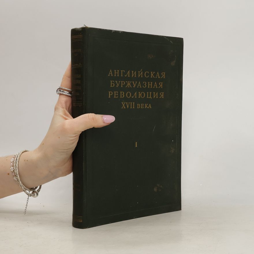 Евгений Алексеевич Косминский Английская буржуазная революция XVII века I