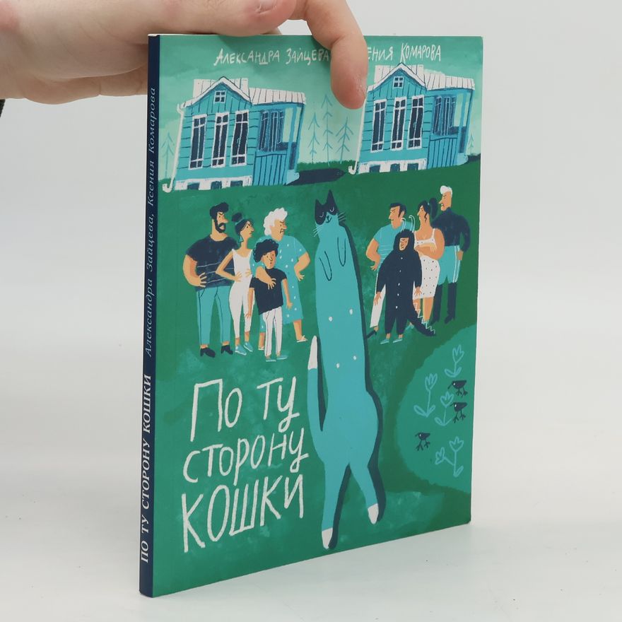 Ksenija Aleksandrovna Komarova По ту сторону кошки