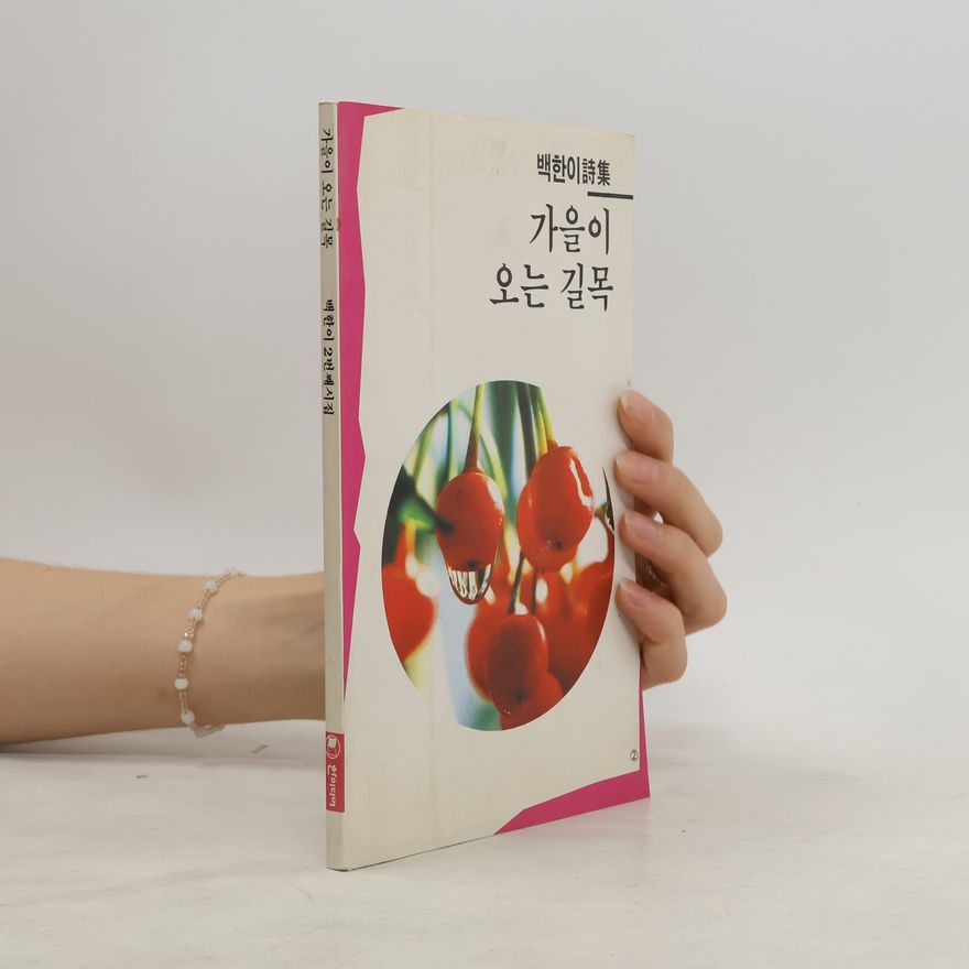 백한이 백한이 시집 - 2: 가을이 오는 길목