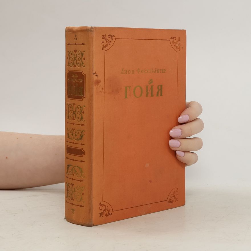 Lion Feuchtwanger Гойя, или Тяжкий путь познания