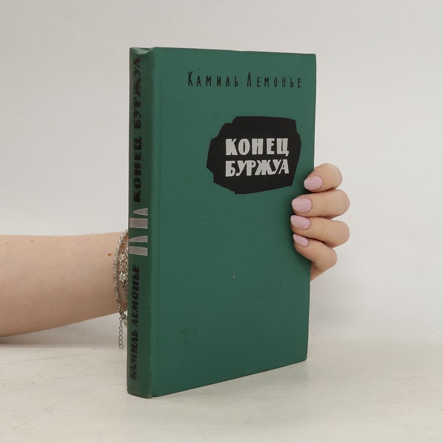 Camille Lemonnier Конец буржуа