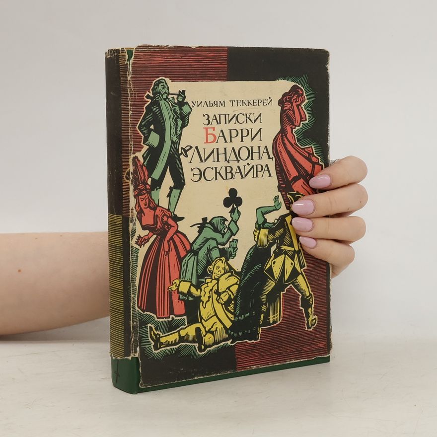 William Makepeace Thackeray Записки Барри Линдона, эсквайра, писанные им самим