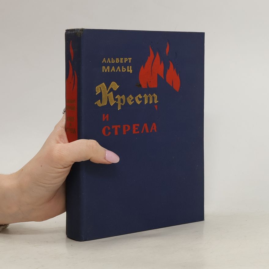 Albert Maltz Крест и стрела