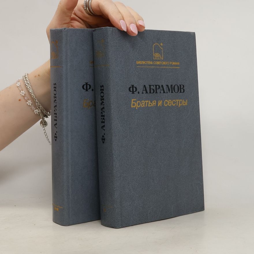 Fjodor Abramov Братья и сестры. Том 1-2