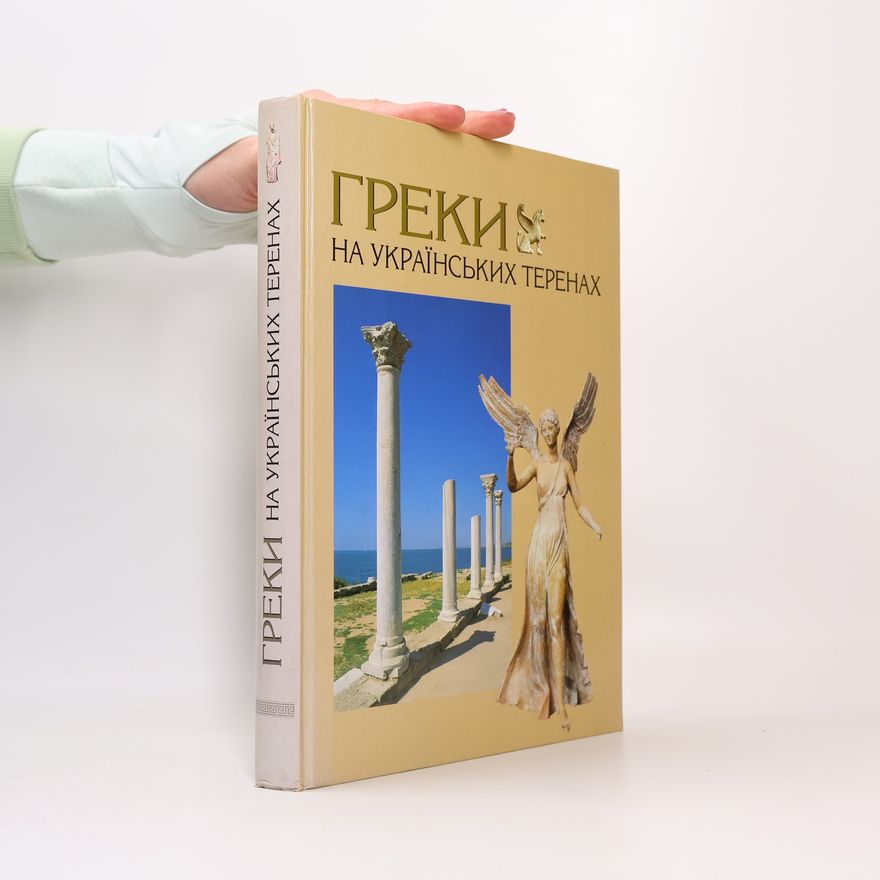 Марія Дмитрієнко Греки на українських теренах