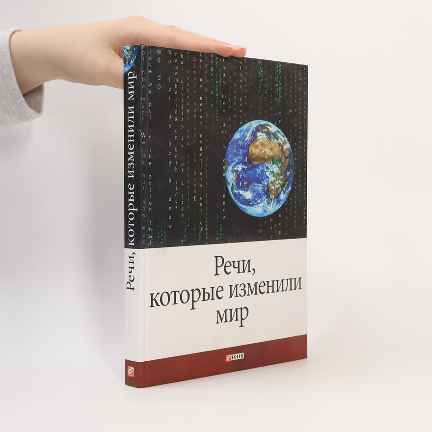 Andrej Ju Choroševskij Речи, которые изменили мир