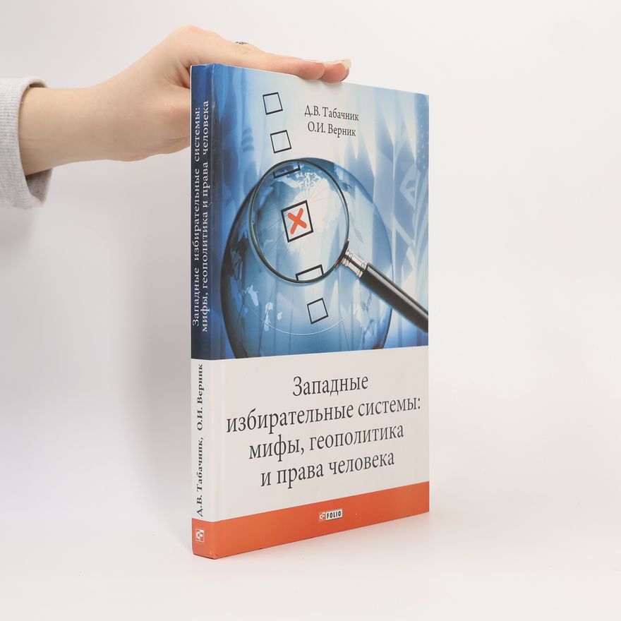 Auteurscollectief Западные избирательные системы: мифы, геополитика и права человека