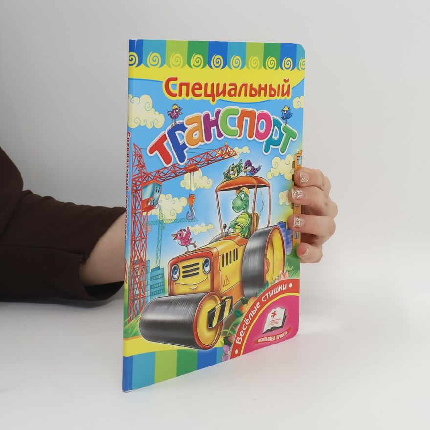 Autorenkollektiv Специальный транспорт