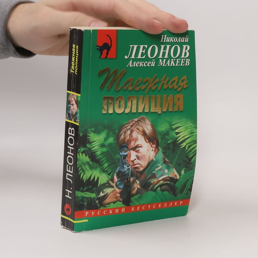 Алексей Макеев Таежная полиция