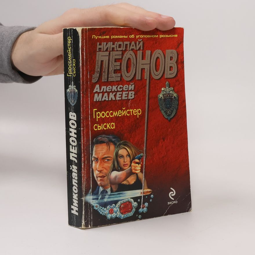 Алексей Макеев Гроссмейстер сыска