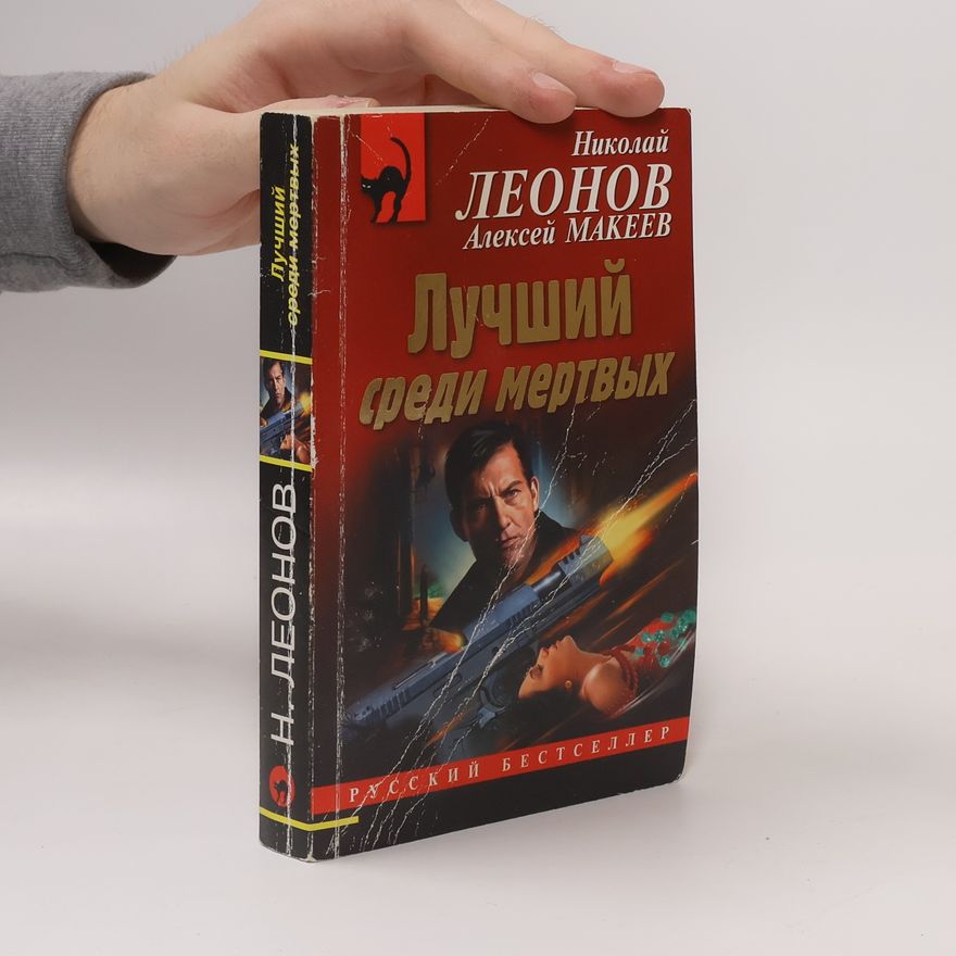 Николай Леонов Лучший среди мертвых