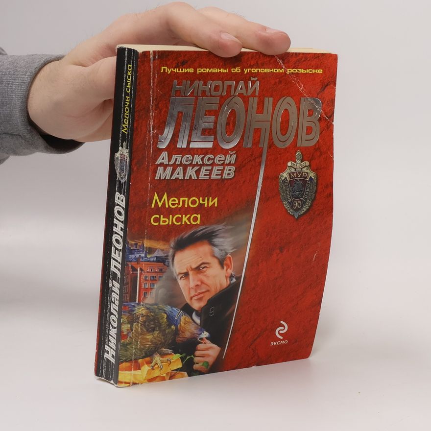 Алексей Макеев Мелочи сыска
