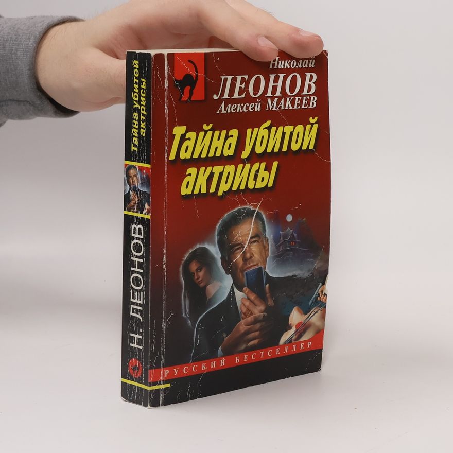 Николай Леонов Тайна убитой актрисы
