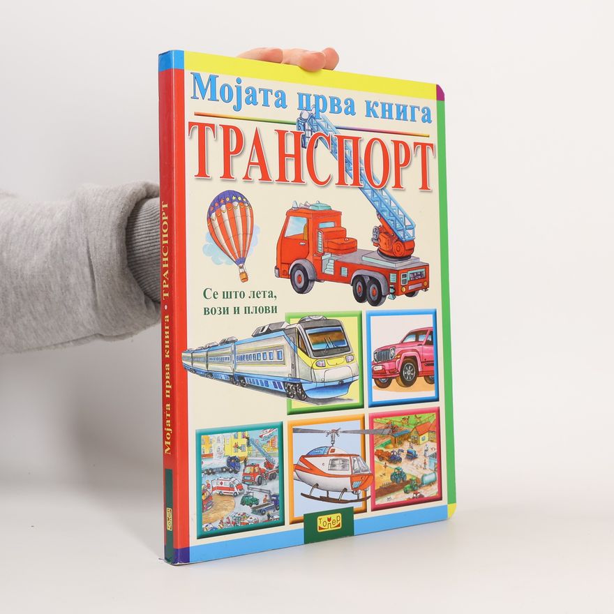 Kolektiv autorů Мојата прва книга. Транспорт
