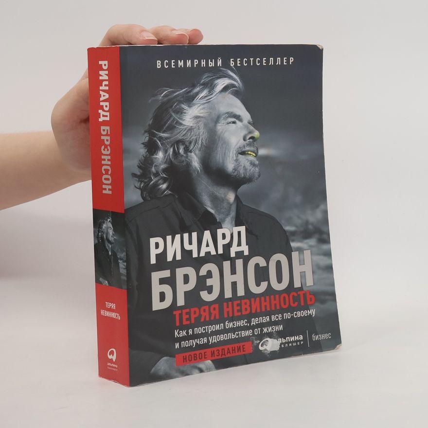 Ричард Брэнсон Теряя невинность