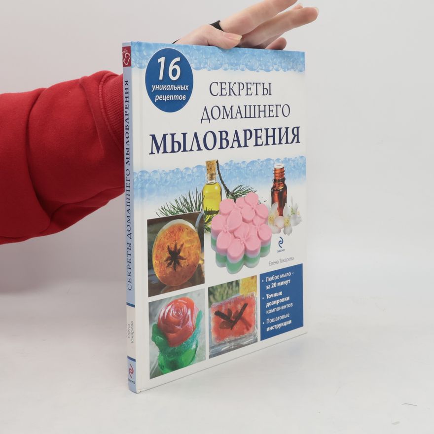 Е.А. Токарева Секреты домашнего мыловарения