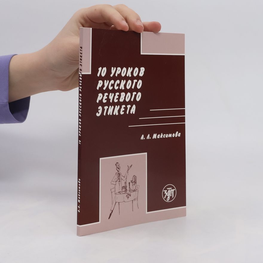 А. А. Максимова 10 уроков русского речевого этикета