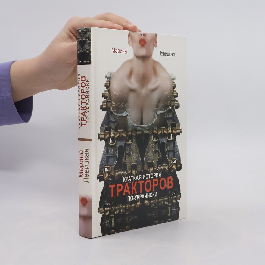 Марина Левицкая Краткая история тракторов по-украински
