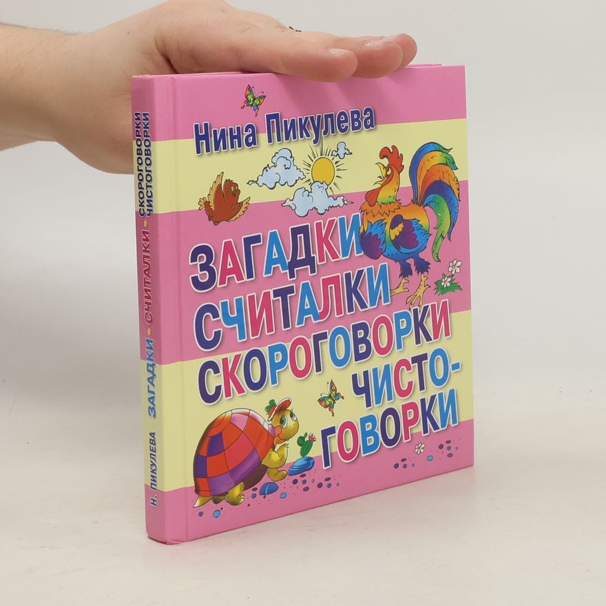 Нина Васильевна Пикулева Загадки, считалки, скороговорки, чистоговорки