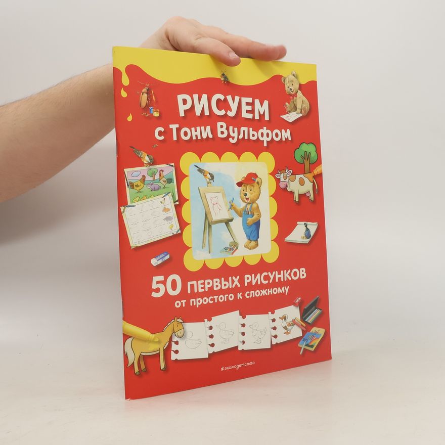 Kolektiv autorů Рисуем с Тони Вульфом. 50 первых рисунков от простого к сложному