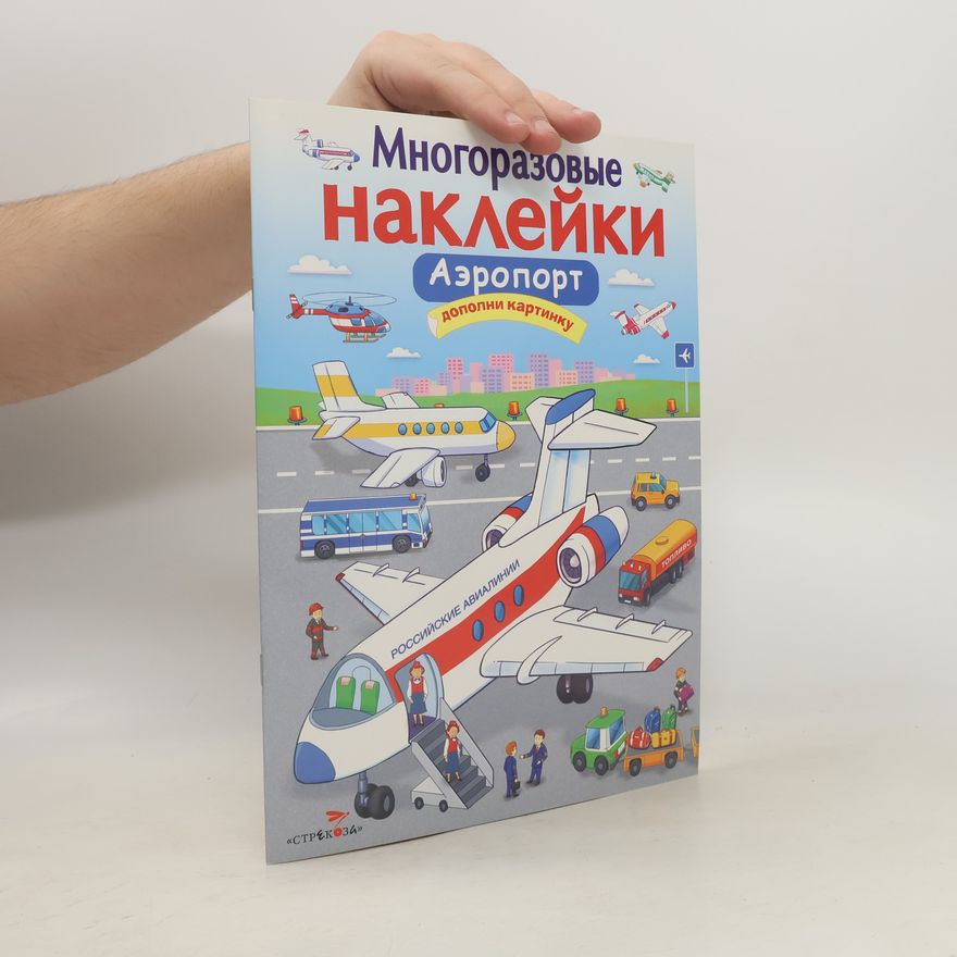 Autorenkollektiv Многоразовые наклейки. Аэропорт