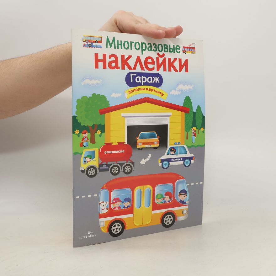 Various authors Многоразовые наклейки. Гараж