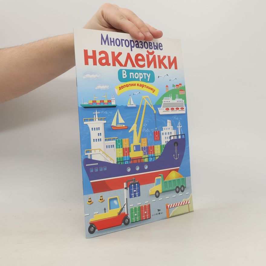 Никитина Е. Многоразовые наклейки. В порту