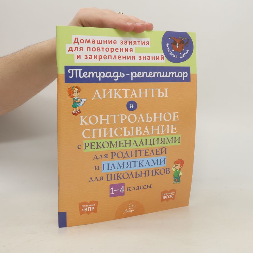 Селиванова М. С. Диктанты и контрольное списывание с рекомендациями для родителей и памятки для школьников. 1-4 класс