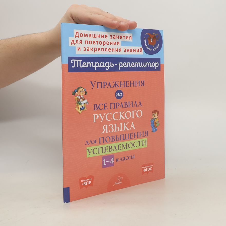 Ольга Дмитриевна Ушакова Тетрадь-репетитор. Упражнения на все правила русского языка для повышения успеваемости. 1-4 классы