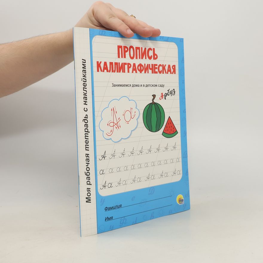 Various authors Пропись каллиграфиická