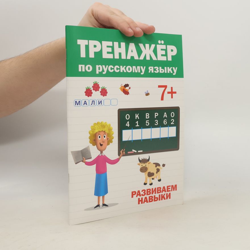 Various authors Тренажёр по русскому языку 7+. развиваем навыки