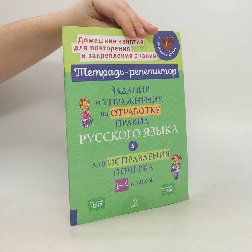 Стронская Ирина Михайловна Тетрадь-репетитор. Задания и упражнения на отработку правил русского языка и для исправления почерка 1-4 классы