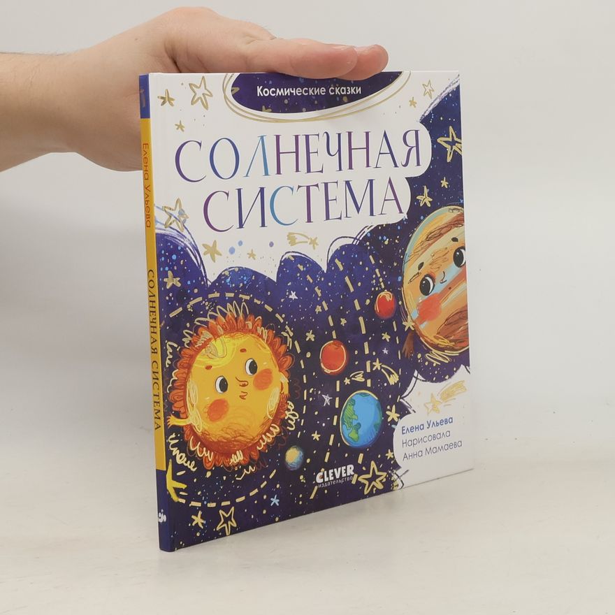 Анна Мамаева Космические сказки. Солнечная система