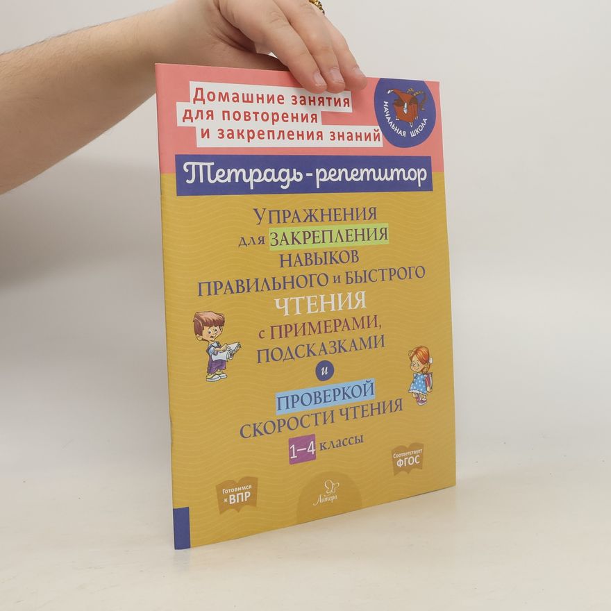 Kolektiv autorů Тетрадь-репетитор. Упражнения для закрепления навыков правильного и быстрого чтения с примерами,подсказками и проверкой скорости чтения 1-4 классы