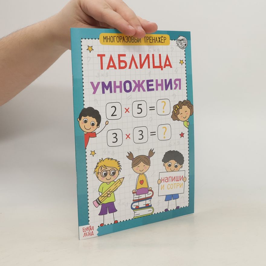 Various authors Таблица умножения. Многоразовый тренажер