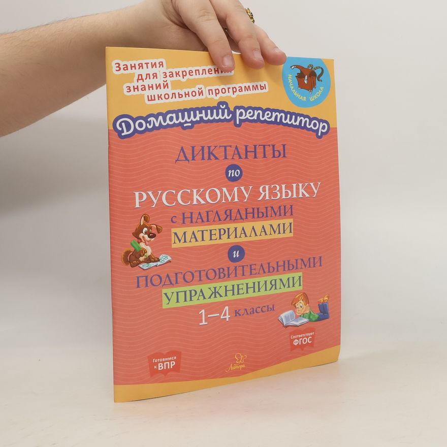 Kolektiv autorů Диктанты по русскому языку с наглядными материалами и подготовительными упражненичми 1-4 классы