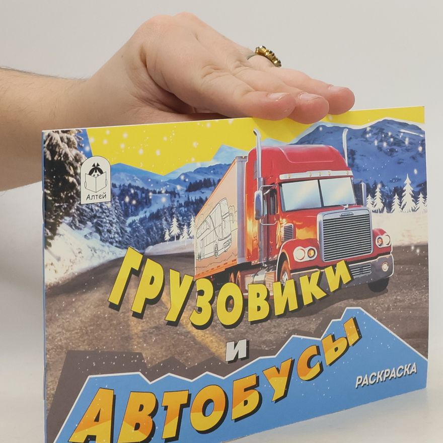 Various authors Грузовики и автобусы