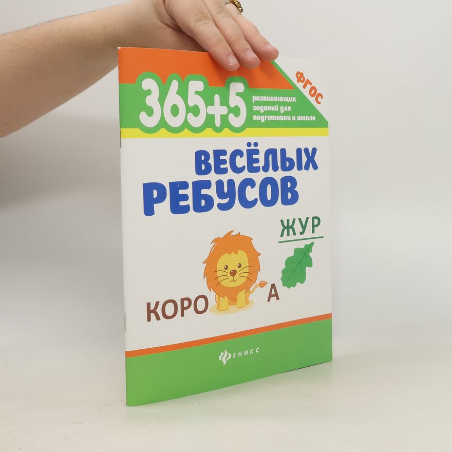 Various authors 365+5 веселых ребусов