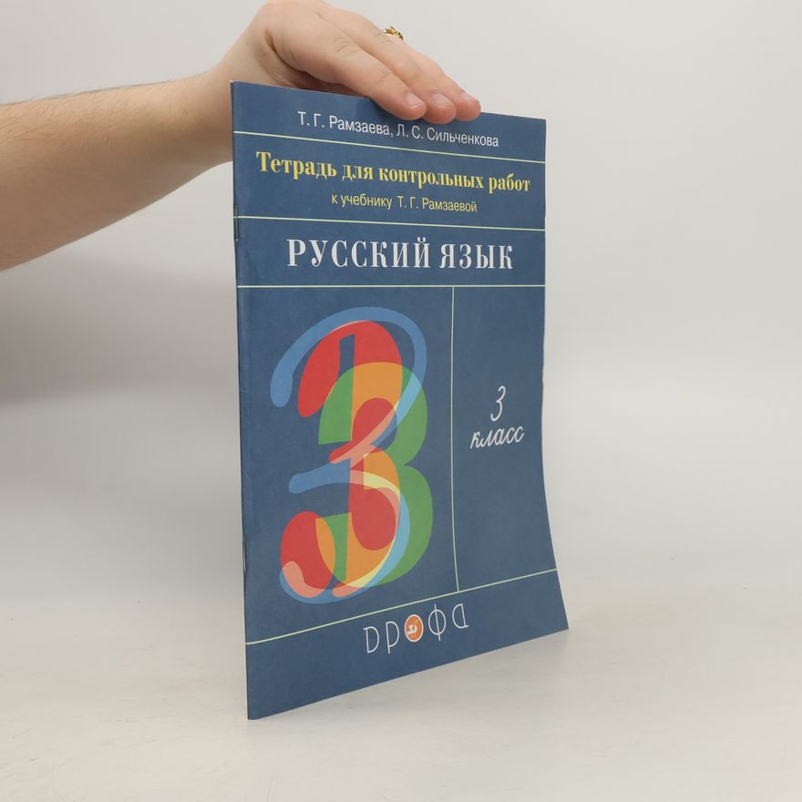 Ljudmila Semenovna Silchenkova Русский язык. 3 класс. Тетрадь для контрольных работ к учебнику Т. Г. Рамзаевой. ФГОС