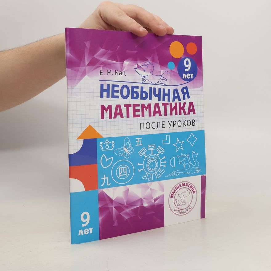 Kolektiv autorů Необычная математика после уроков