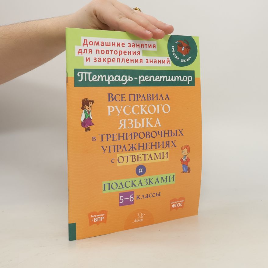 Kolektiv autorů Все правила русского языка в тренировочных упражнениях с ответами и подсказками. 5-6 классы