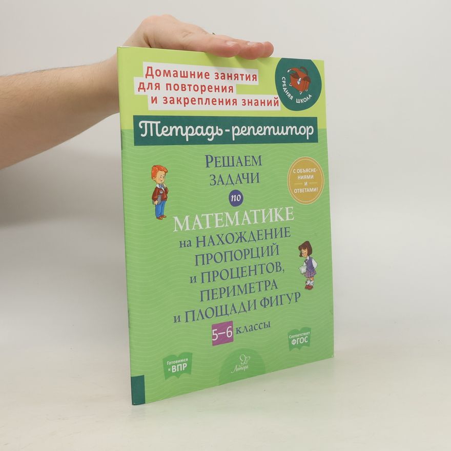 Kolektiv autorů Решаем задачи по математике на нахождение пропорций и процентов,периметра и площади фигур. 5-6 классы