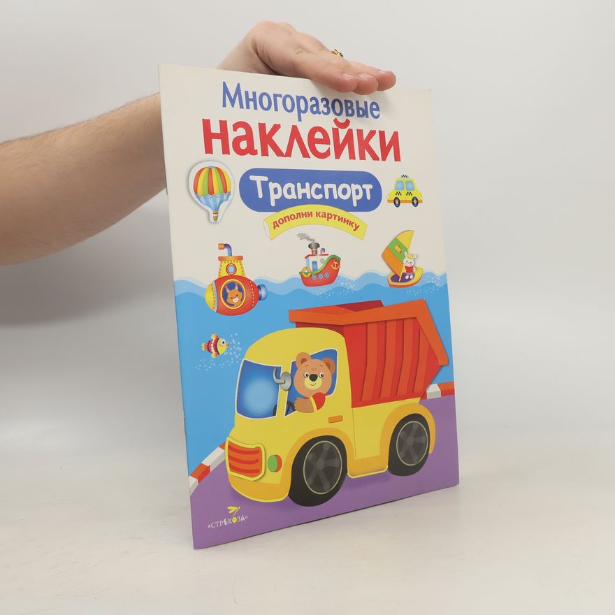 Autorenkollektiv Многоразовые наклейки. Транспорт